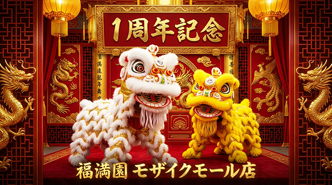 福満園別館で歓迎会・送別会・女子会などをやろう!!