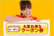 お得なクーポン券
