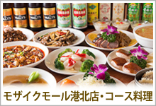 福満園モザイクモール港北店・コース料理