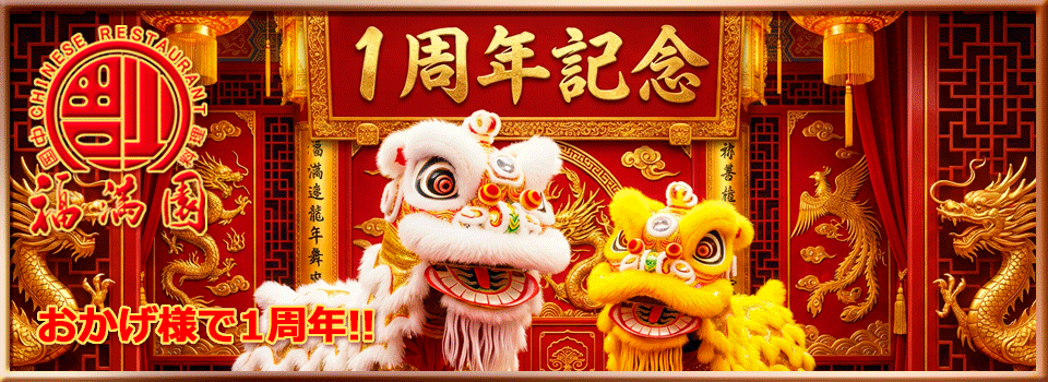 福満園トップページバナー