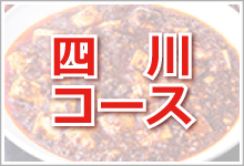 コース料理メニュー